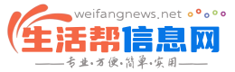 潍城生活帮信息网